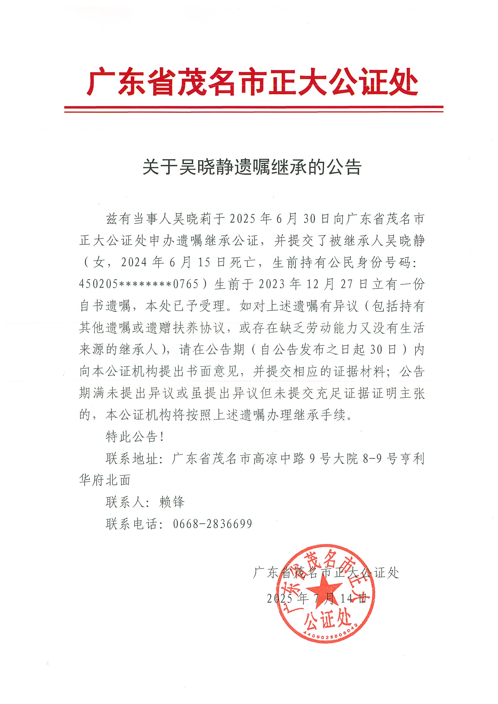 关于吴晓静遗嘱继承的公告