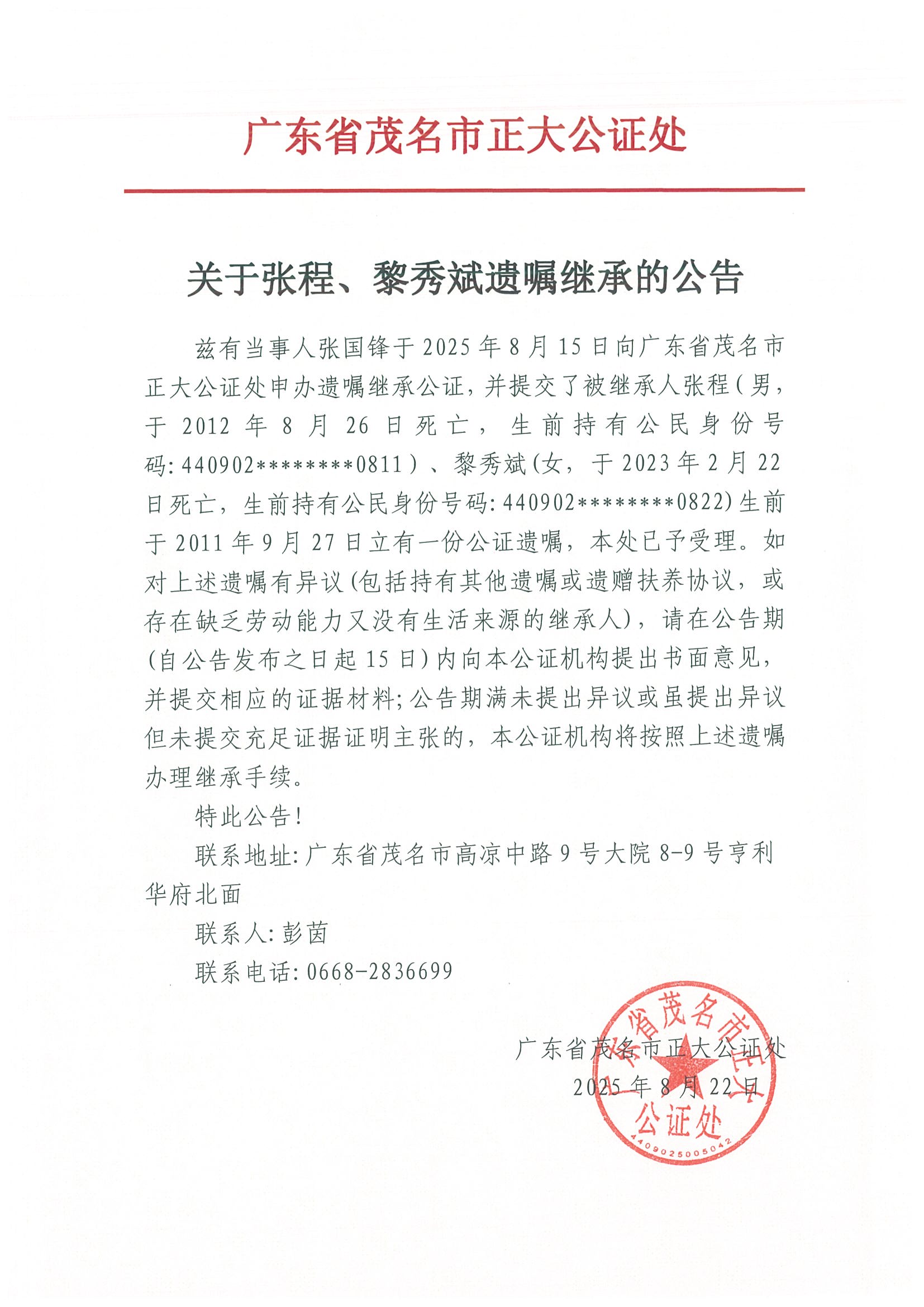 关于张程、黎秀斌遗嘱继承的公告