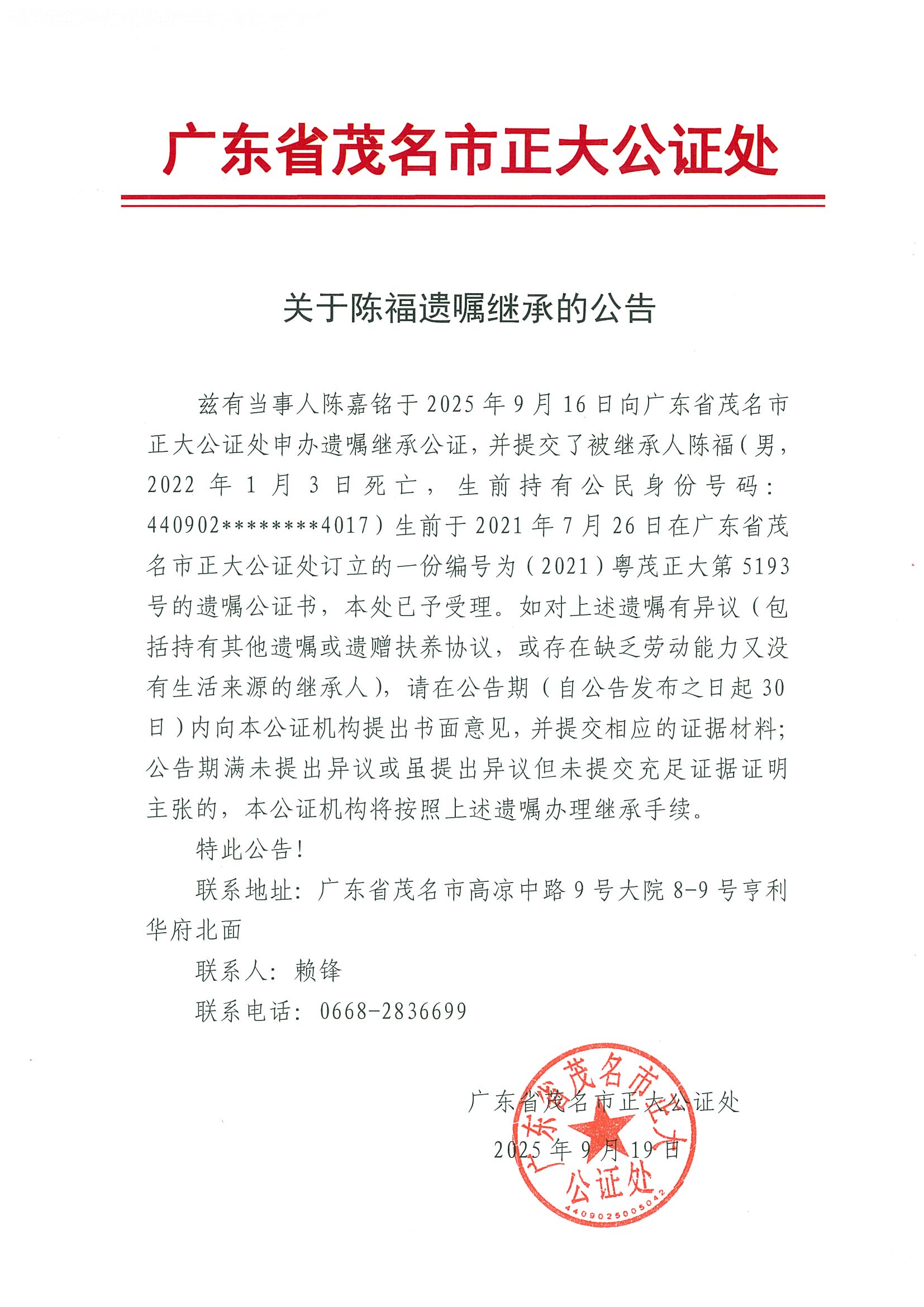 关于陈福遗嘱继承的公告